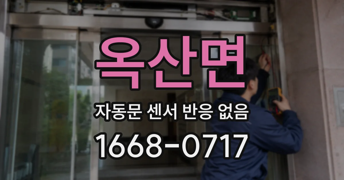 옥산면 자동문 센서 반응 없음