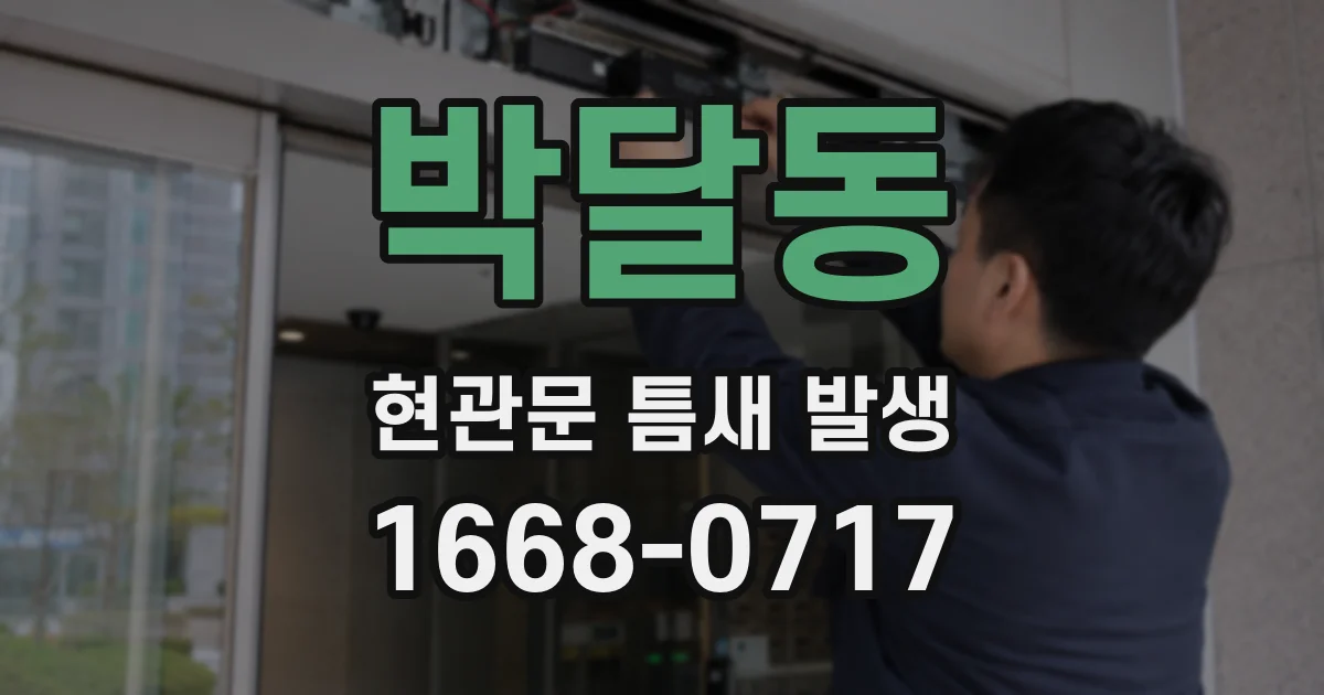 박달동 현관문 틈새 발생