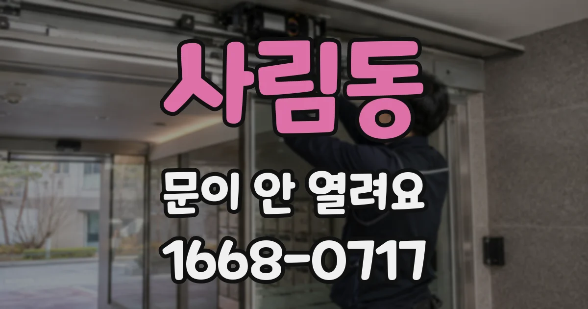 사림동 문이 안 열려요