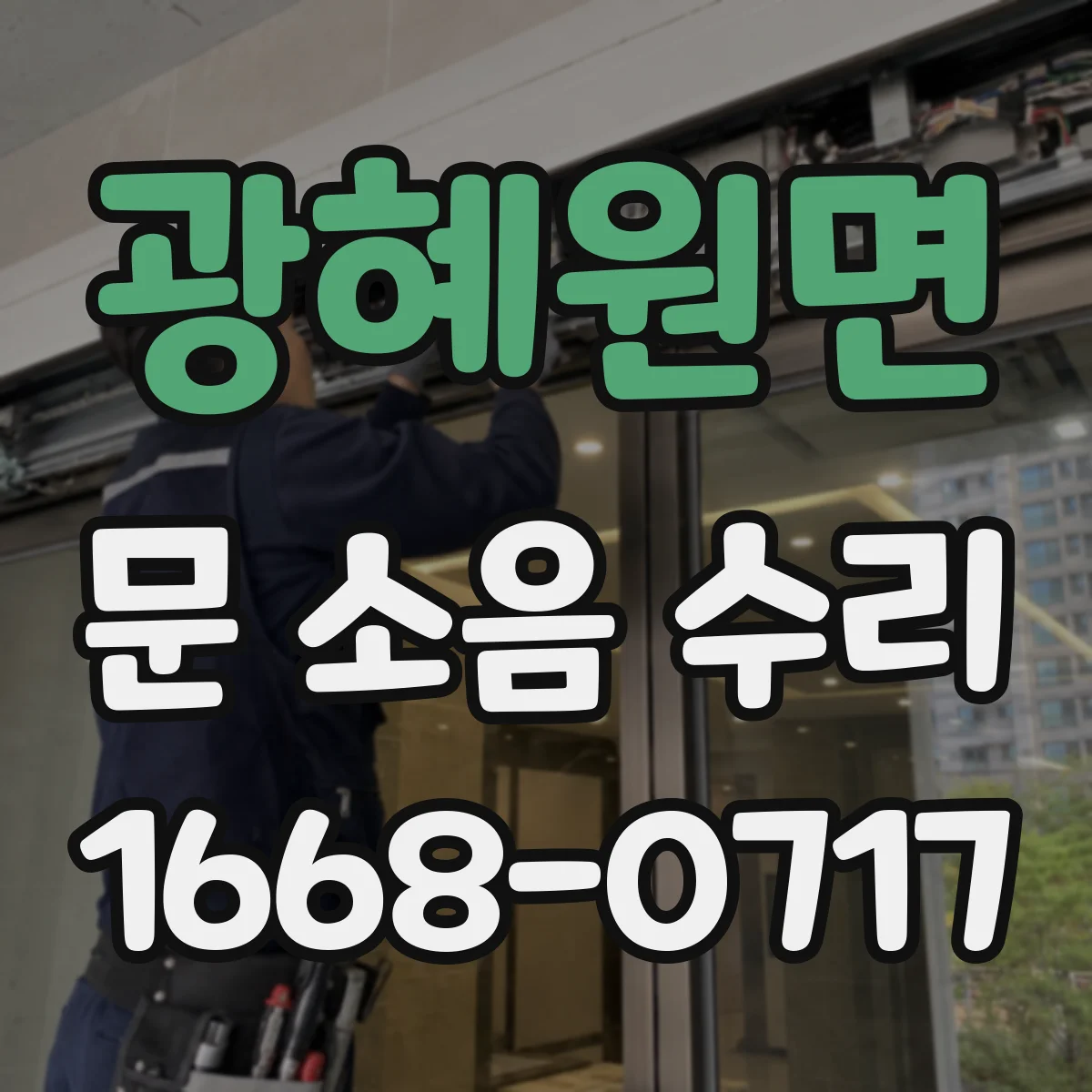 광혜원면 문 소음 수리