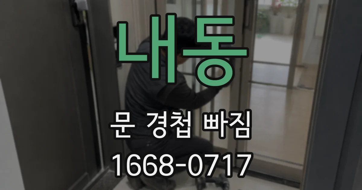 내동 문 경첩 빠짐