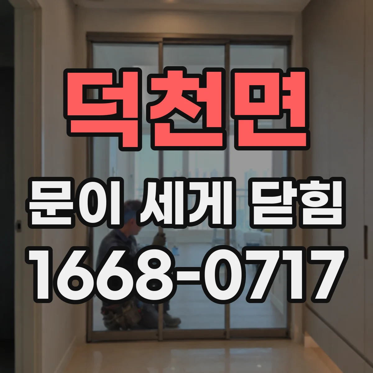 덕천면 문이 세게 닫힘