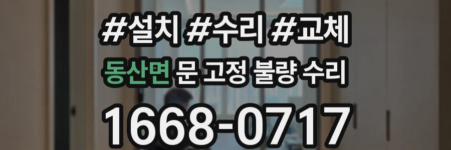 동산면 문 고정 불량 수리