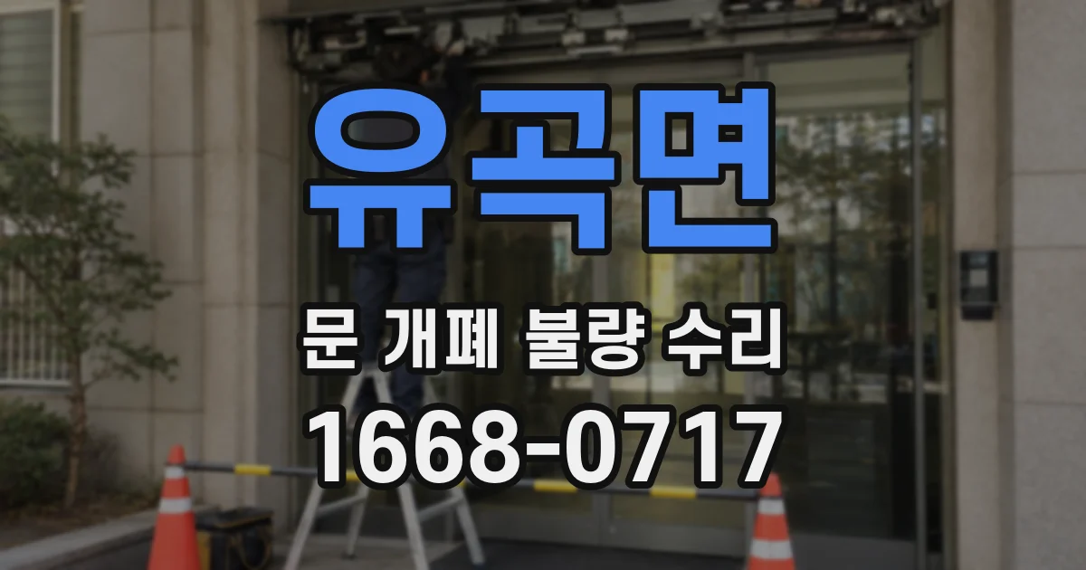 유곡면 문 개폐 불량 수리