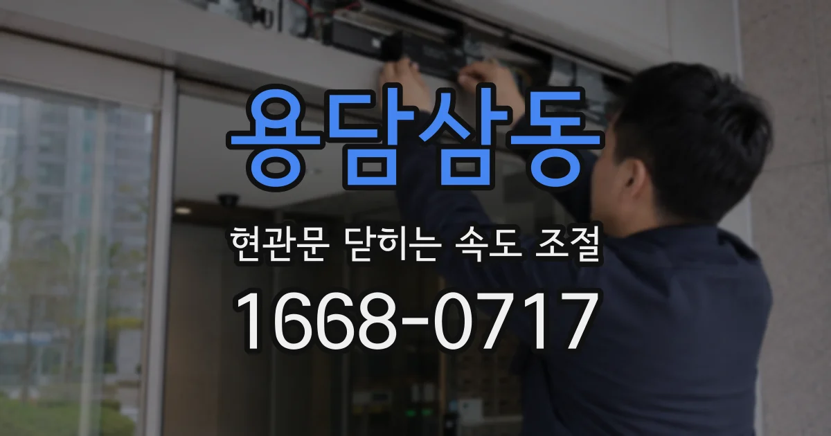 용담삼동 현관문 닫히는 속도 조절