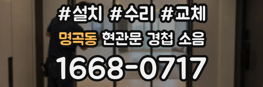 명곡동 현관문 경첩 소음