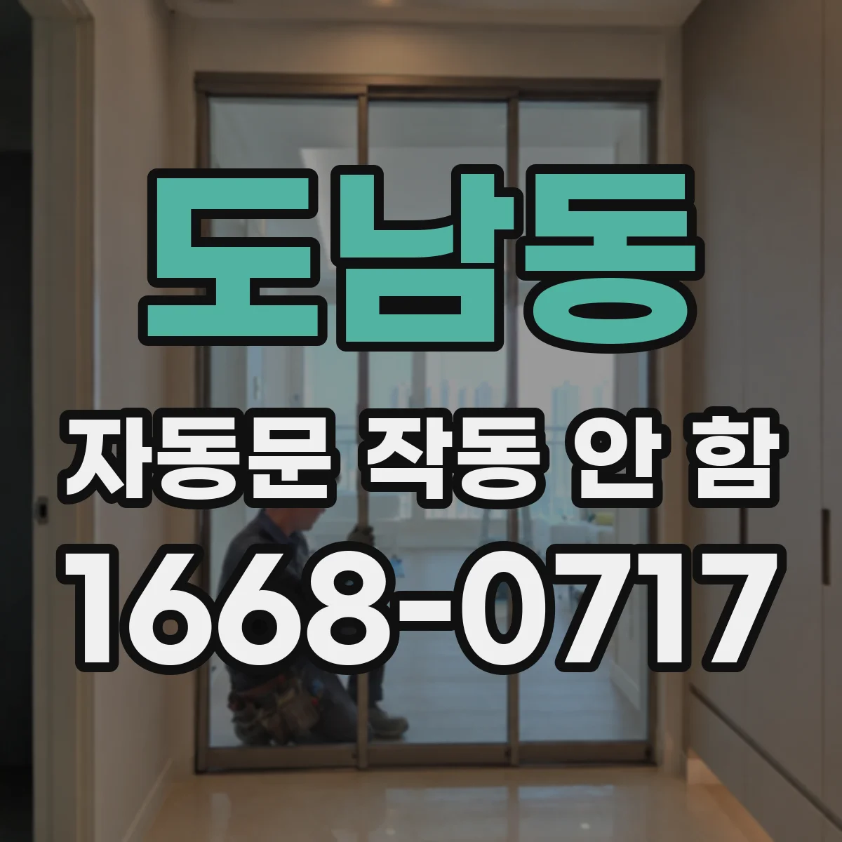 도남동 자동문 작동 안 함