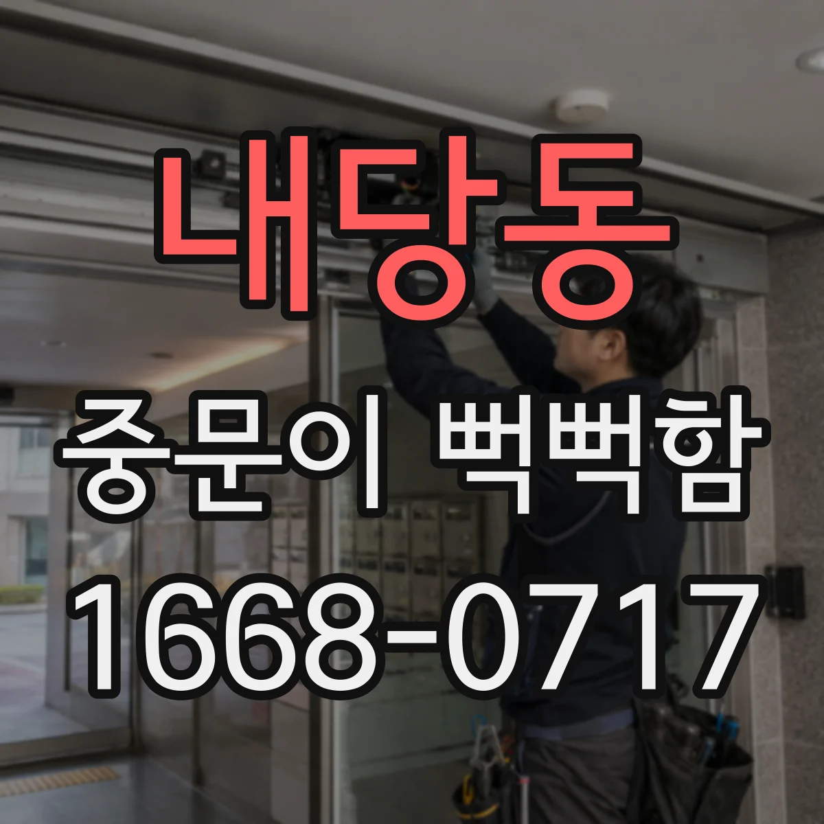 내당동 중문이 뻑뻑함