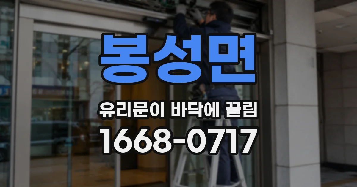 봉성면 유리문이 바닥에 끌림
