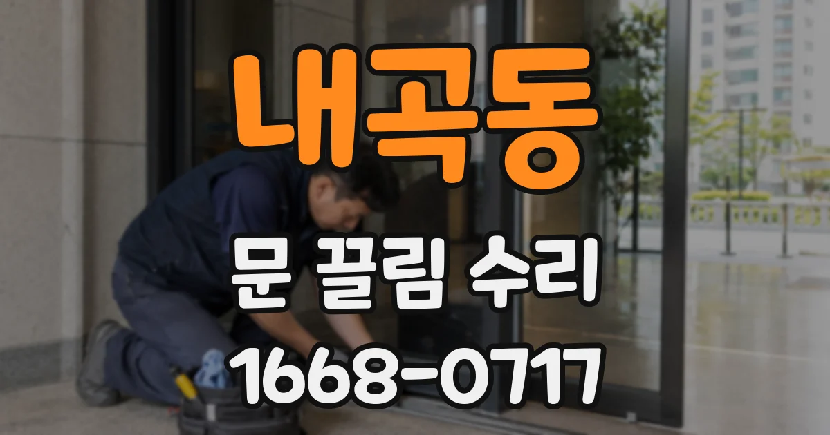 내곡동 문 끌림 수리