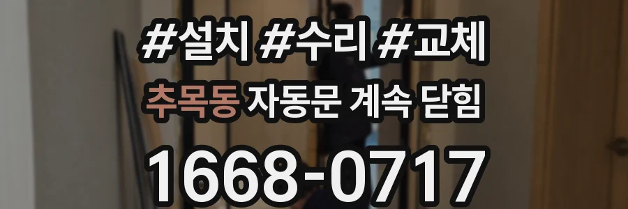 추목동 자동문 계속 닫힘