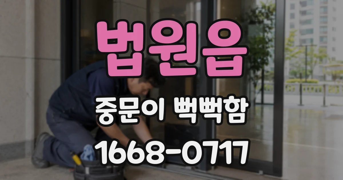 법원읍 중문이 뻑뻑함