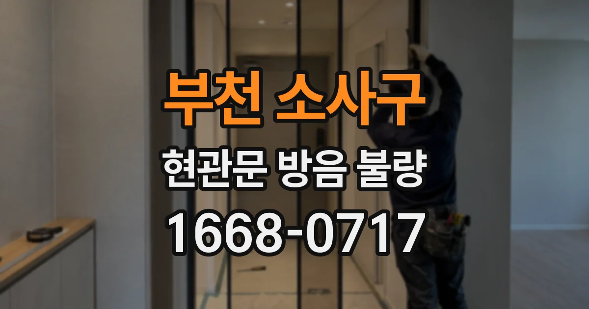 부천 소사구 현관문 방음 불량
