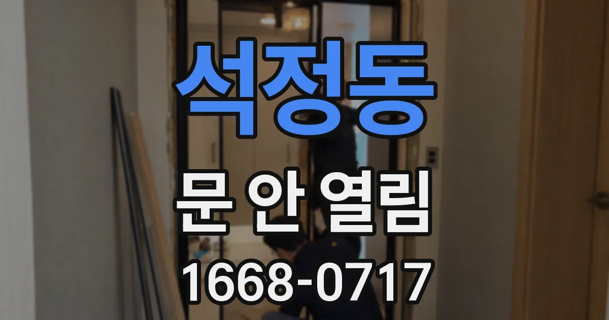 석정동 문 안 열림