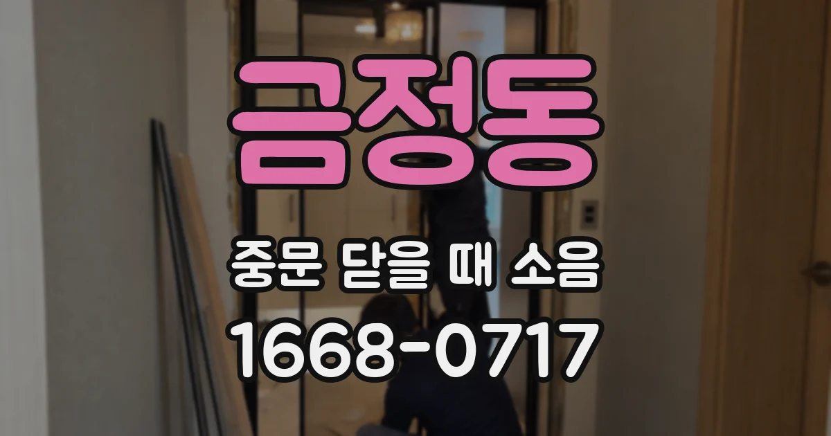 금정동 중문 닫을 때 소음