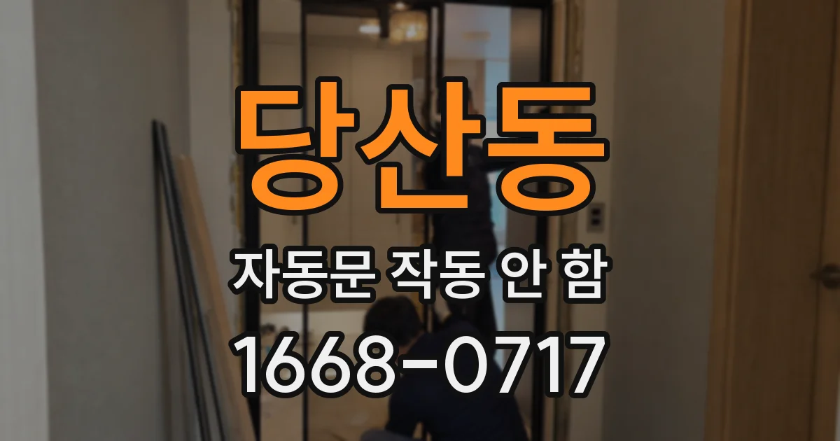 당산동 자동문 작동 안 함