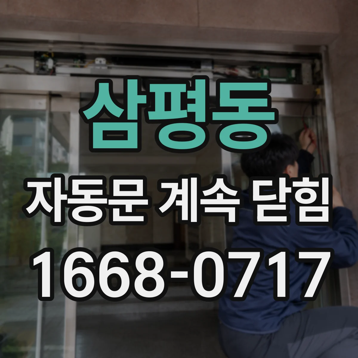 삼평동 자동문 계속 닫힘