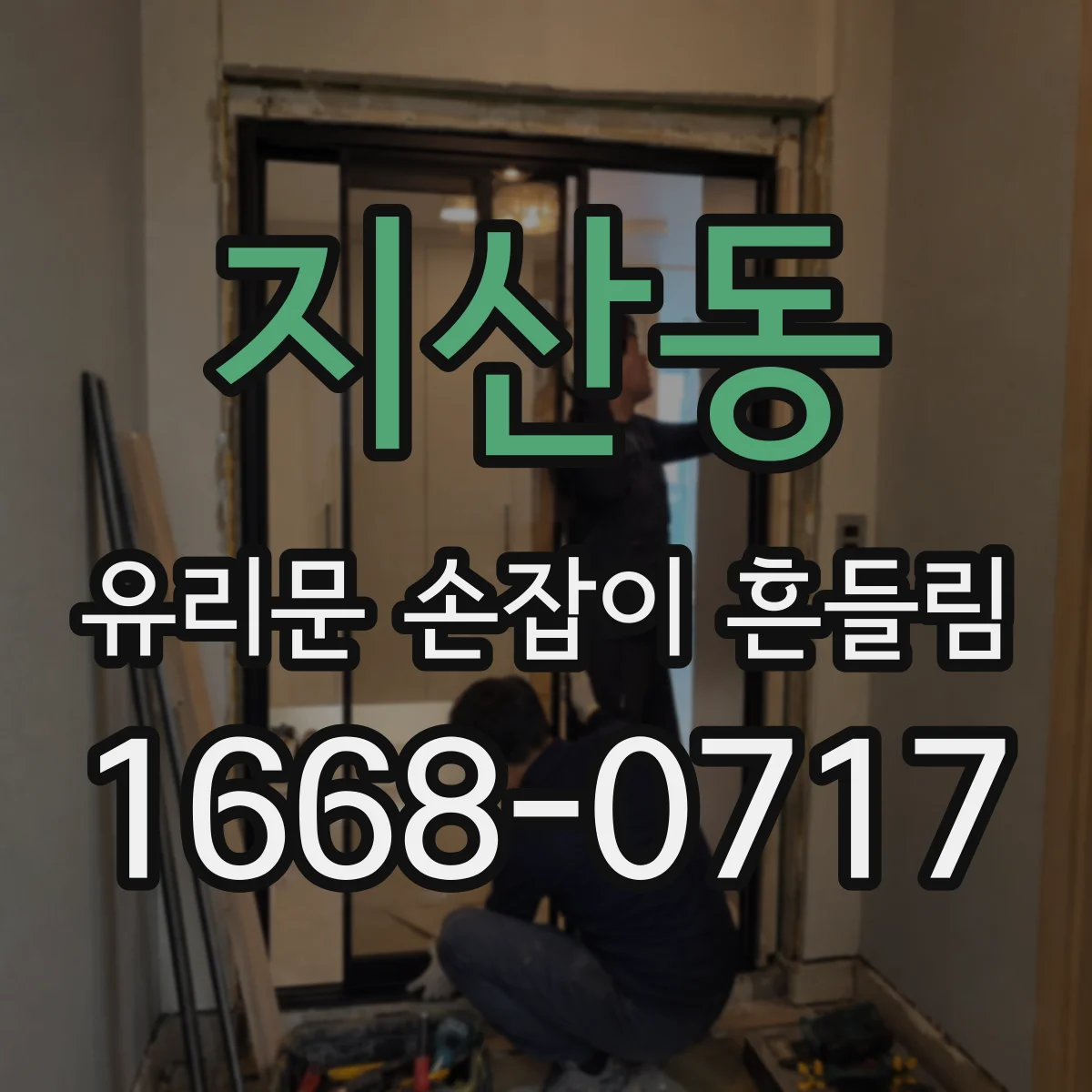 지산동 유리문 손잡이 흔들림