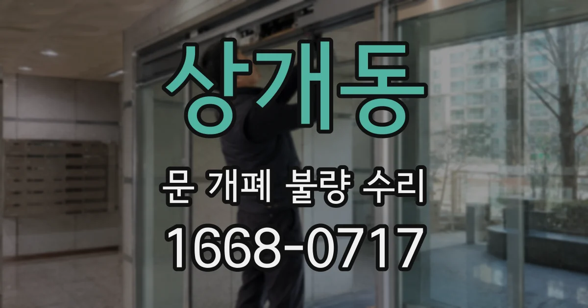 상개동 문 개폐 불량 수리