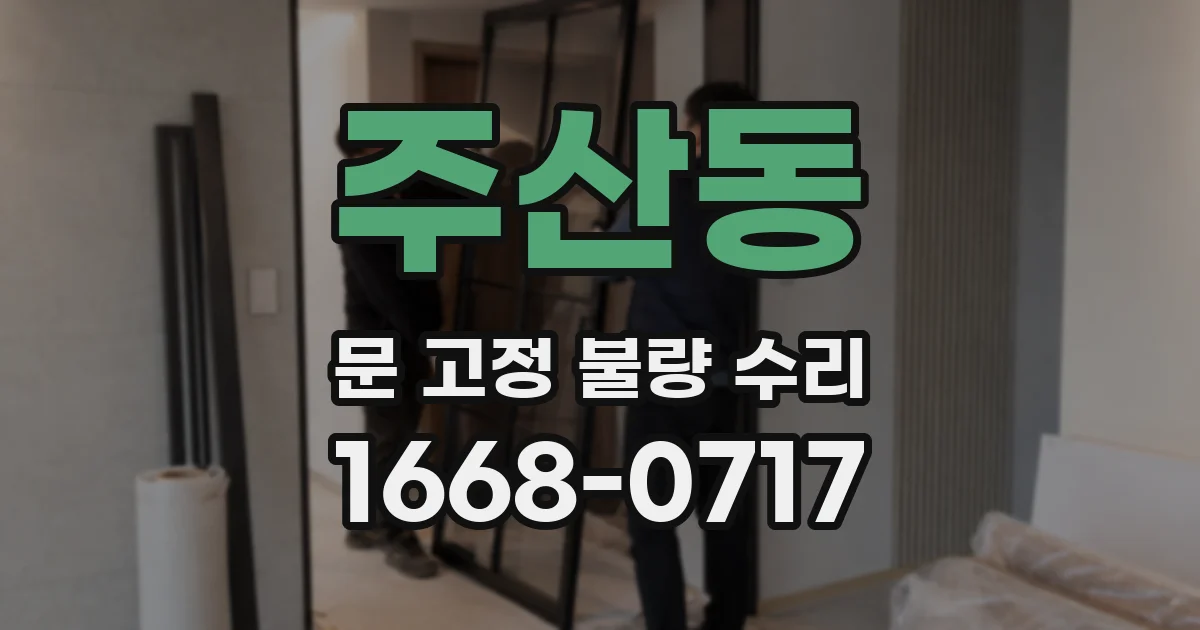주산동 문 고정 불량 수리