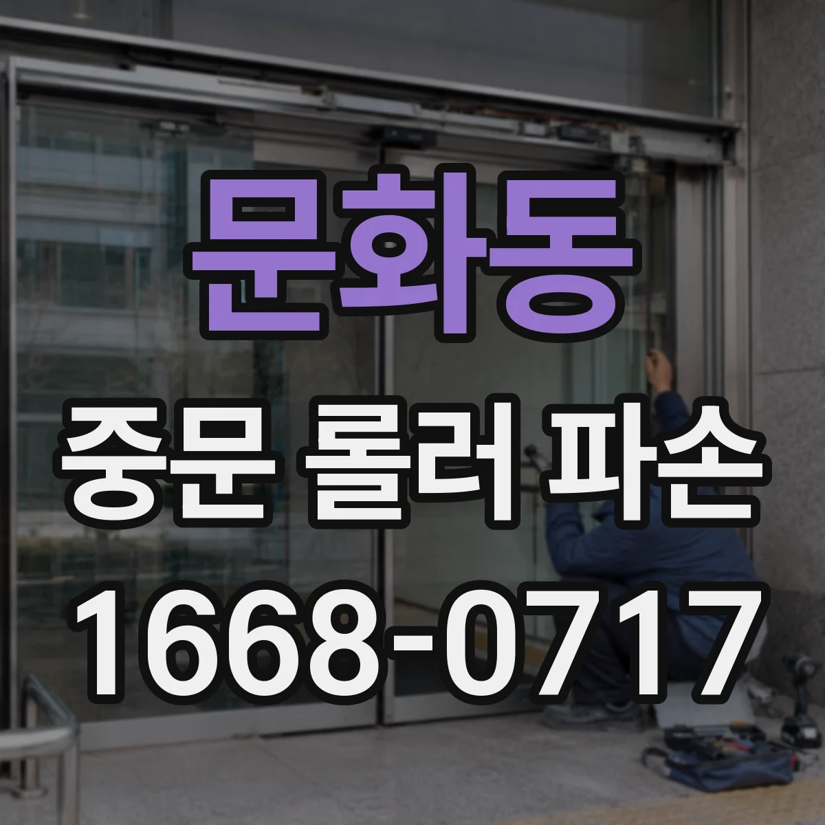 문화동 중문 롤러 파손