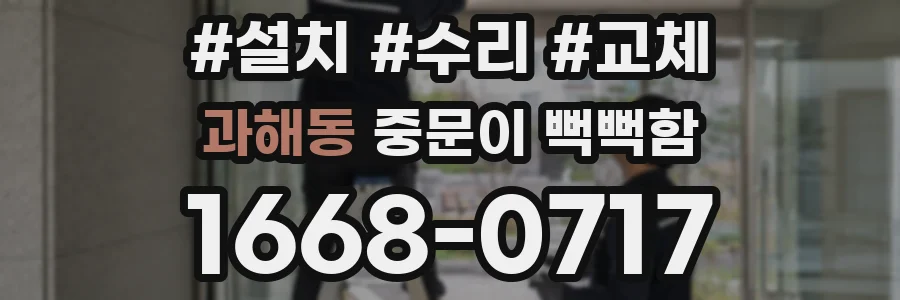 과해동 중문이 뻑뻑함