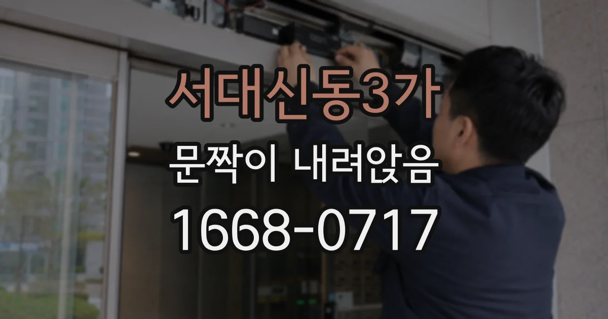 서대신동3가 문짝이 내려앉음