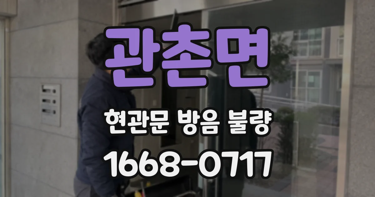 관촌면 현관문 방음 불량