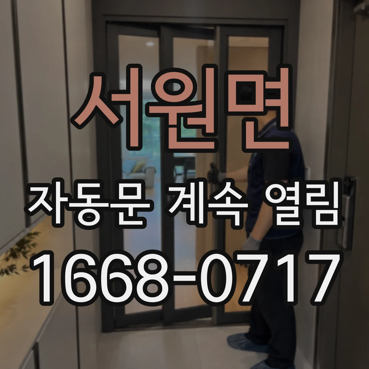 서원면 자동문 계속 열림