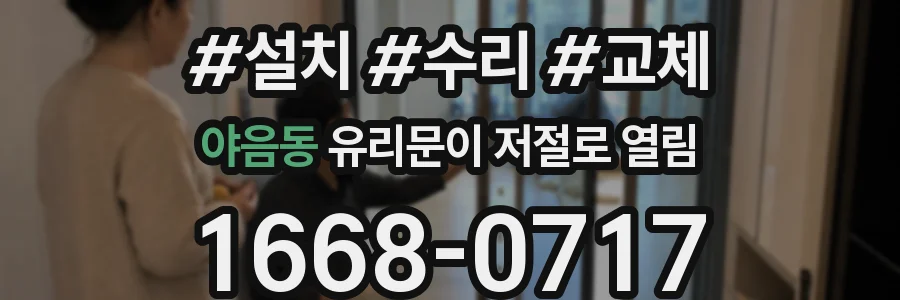 야음동 유리문이 저절로 열림