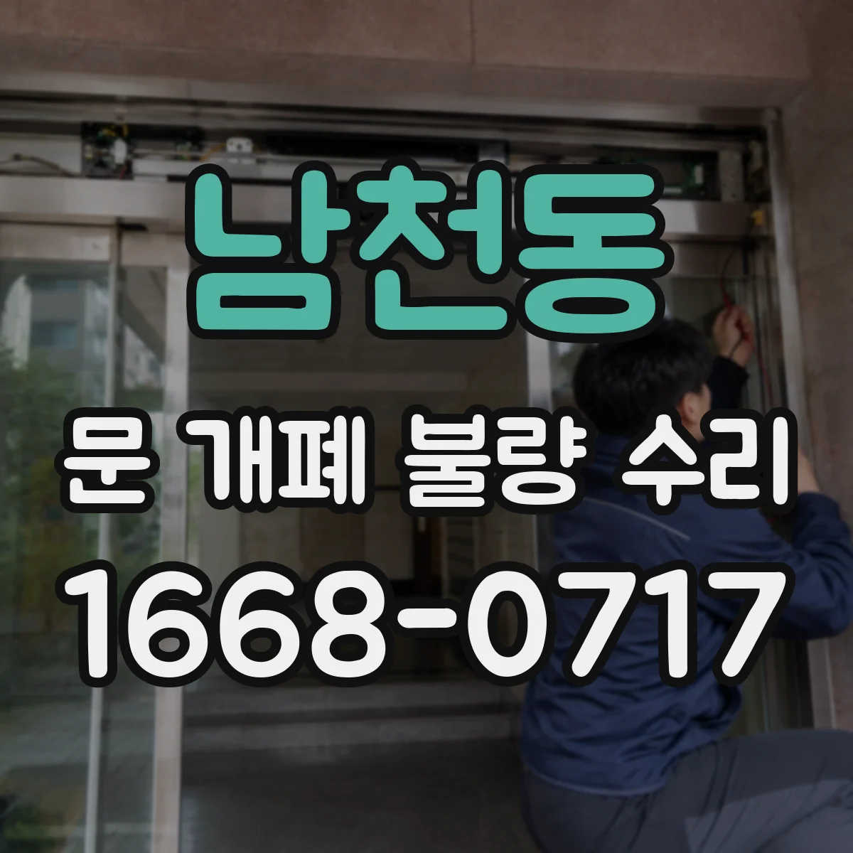 남천동 문 개폐 불량 수리