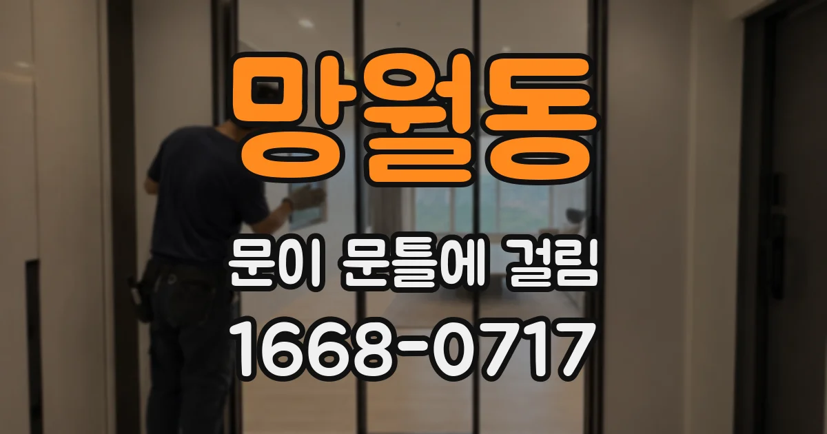 망월동 문이 문틀에 걸림