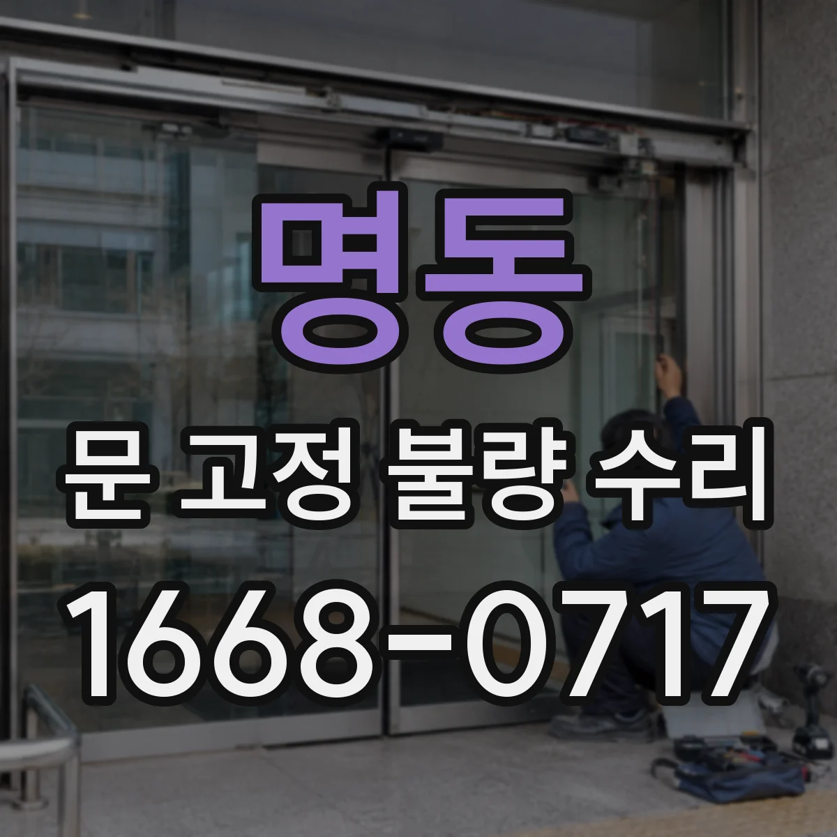 명동 문 고정 불량 수리