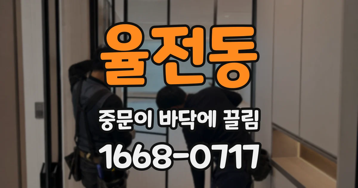 율전동 중문이 바닥에 끌림