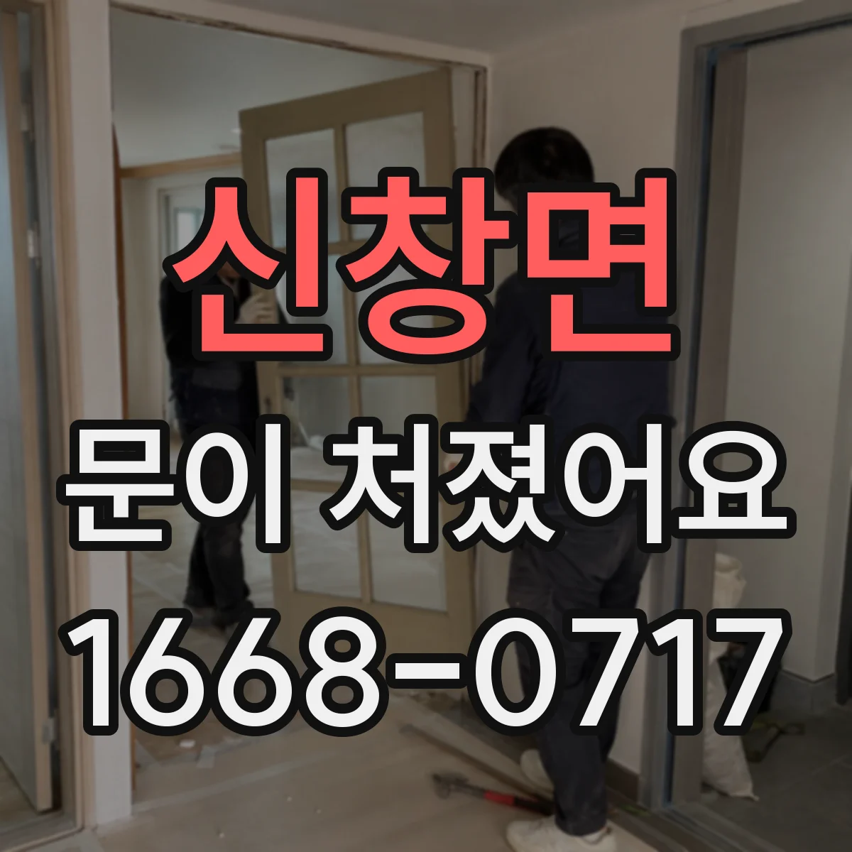 신창면 문이 처졌어요