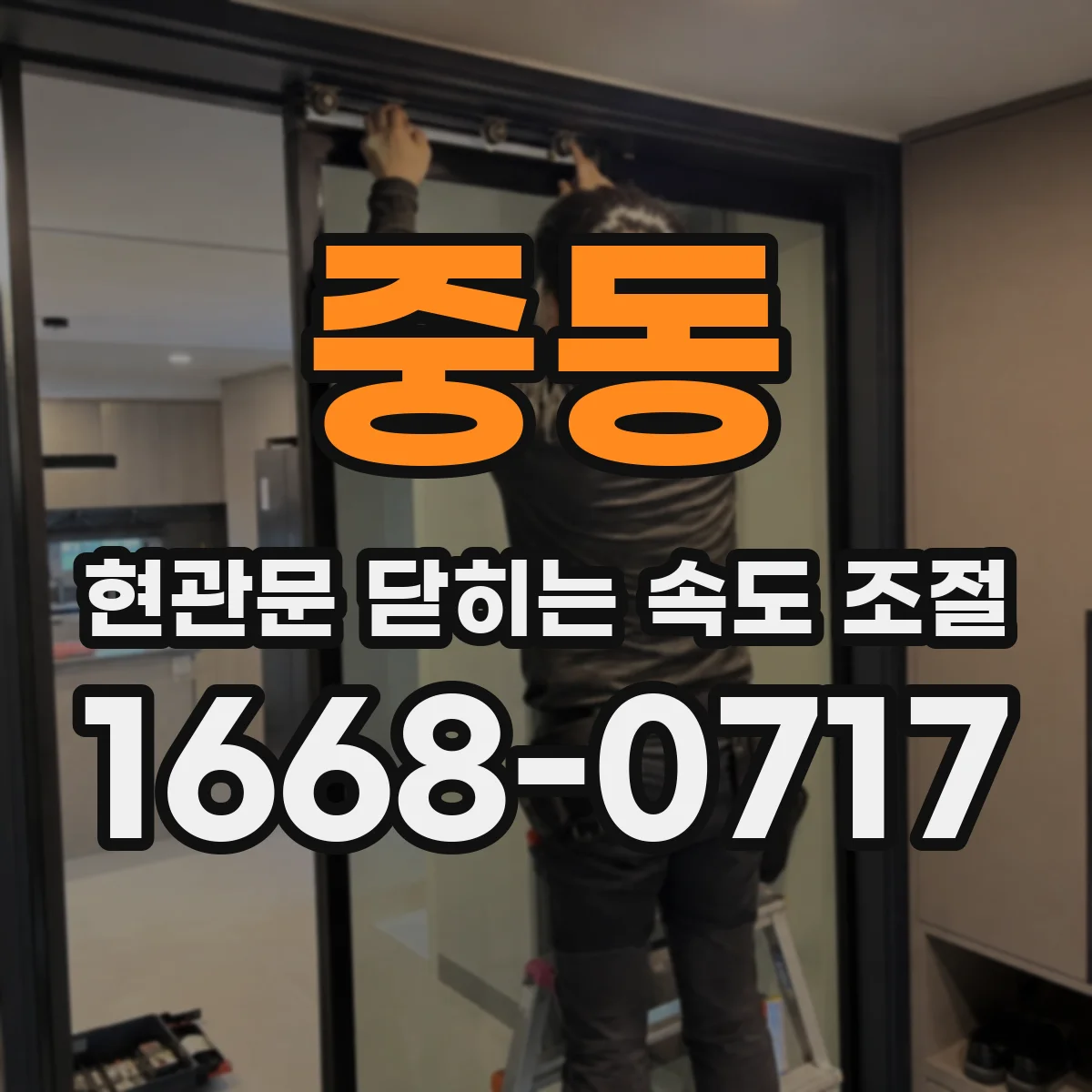 중동 현관문 닫히는 속도 조절