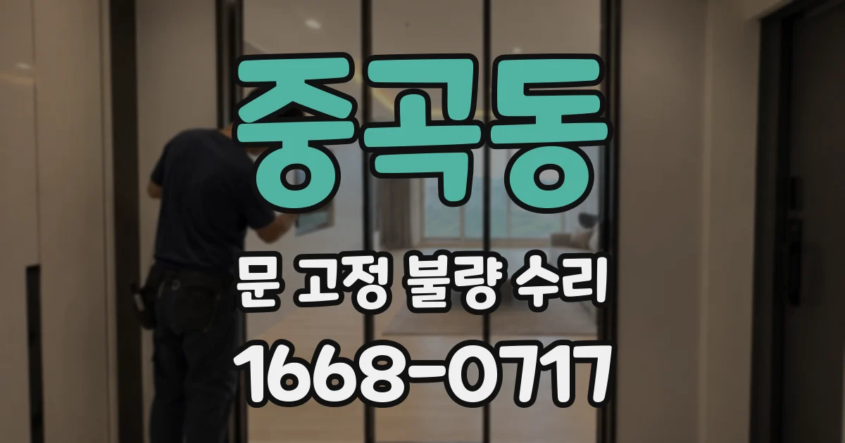 중곡동 문 고정 불량 수리