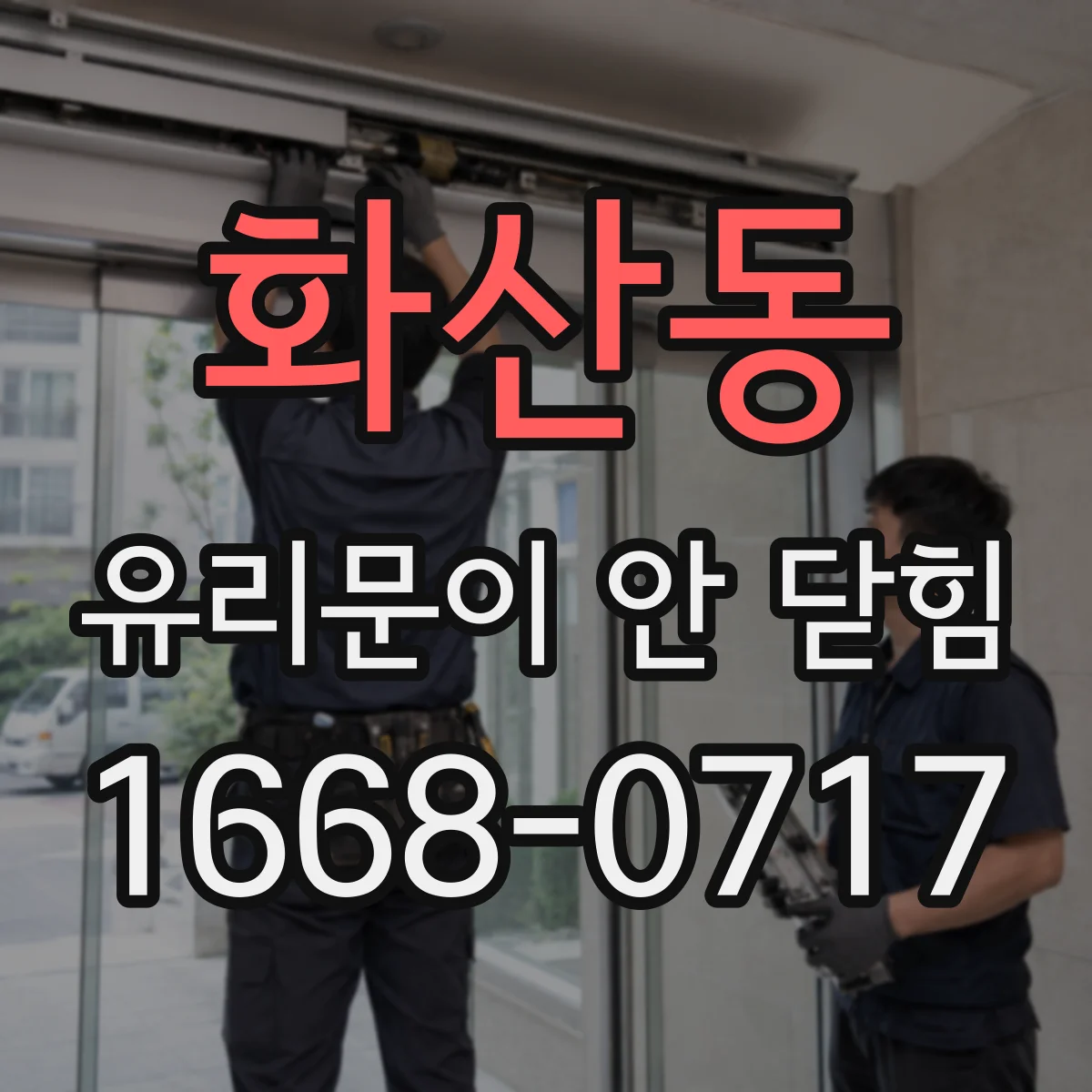 화산동 유리문이 안 닫힘