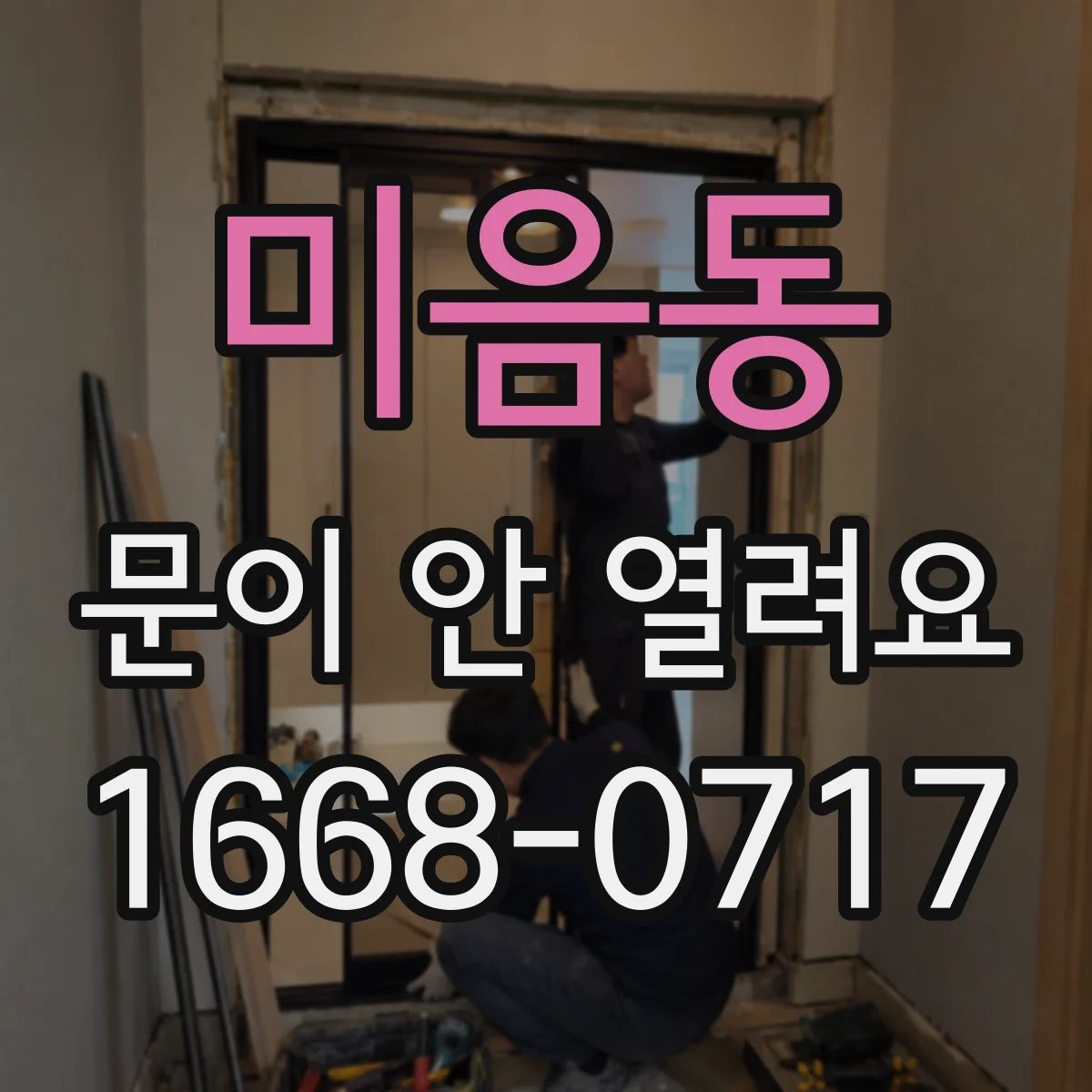 미음동 문이 안 열려요