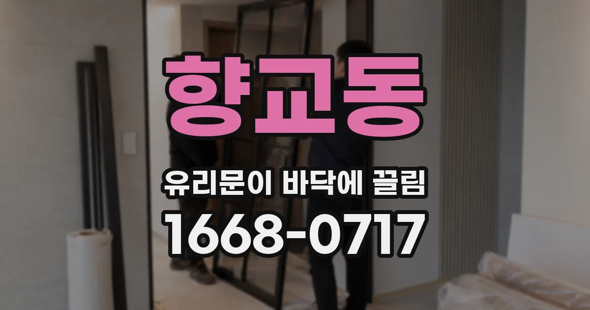 향교동 유리문이 바닥에 끌림