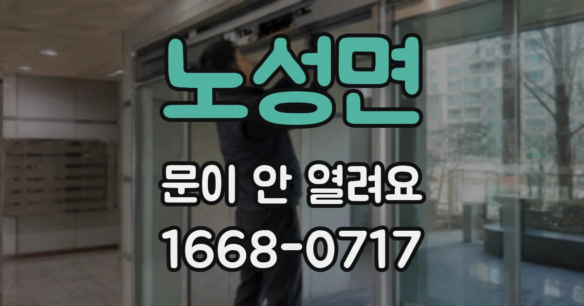 노성면 문이 안 열려요