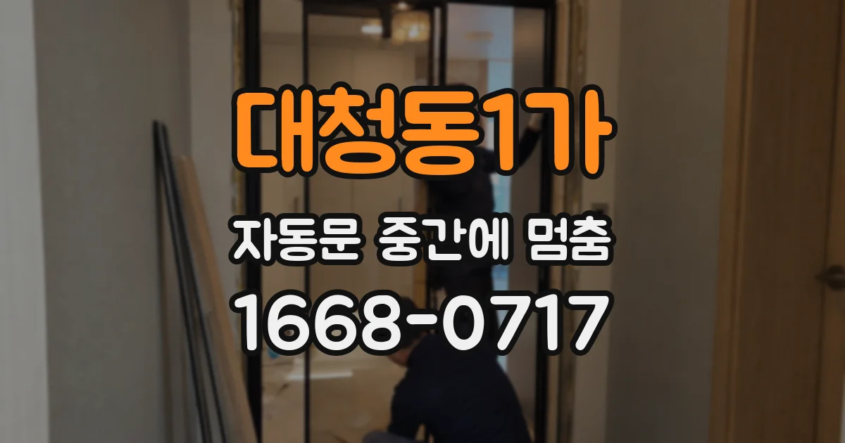 대청동1가 자동문 중간에 멈춤