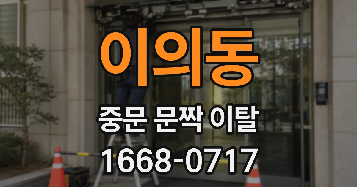 이의동 중문 문짝 이탈