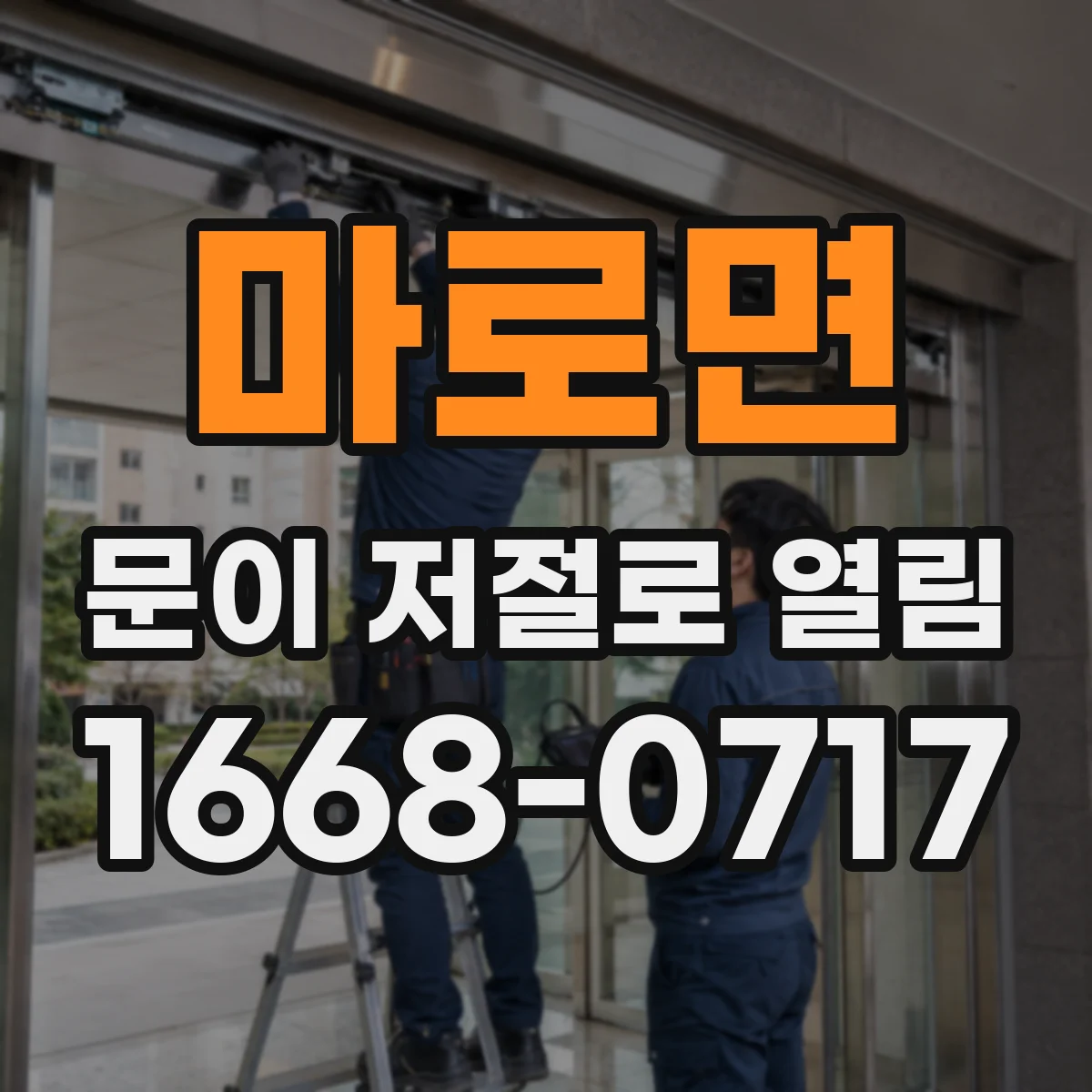마로면 문이 저절로 열림