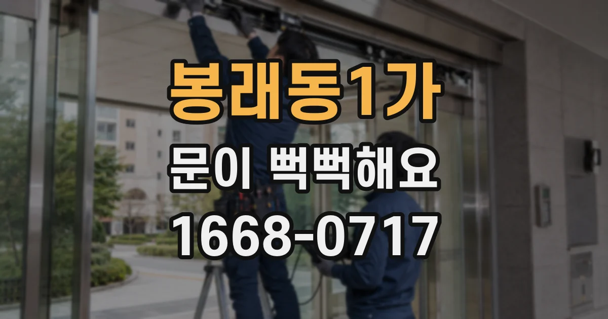 봉래동1가 문이 뻑뻑해요