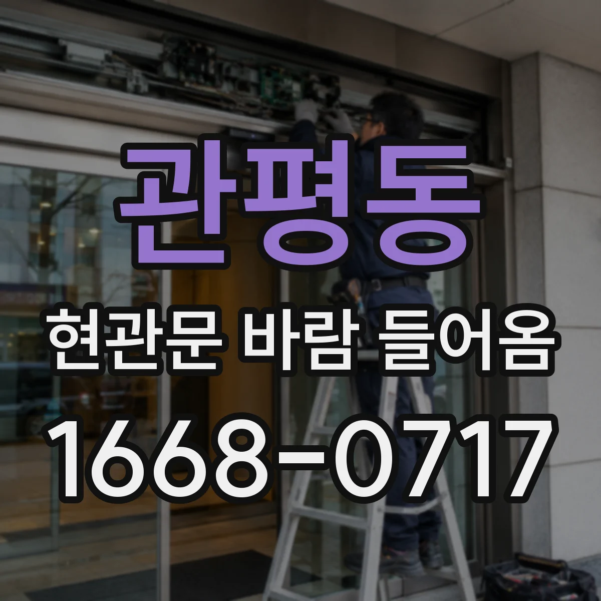 관평동 현관문 바람 들어옴