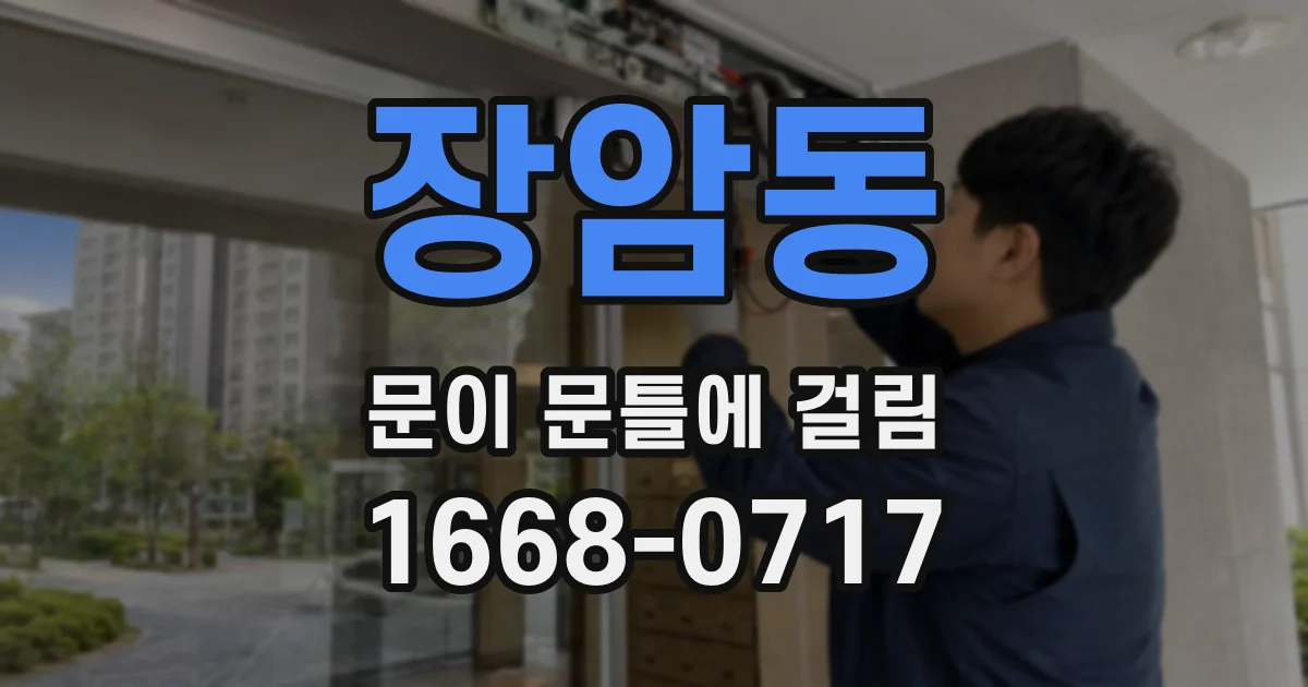 장암동 문이 문틀에 걸림