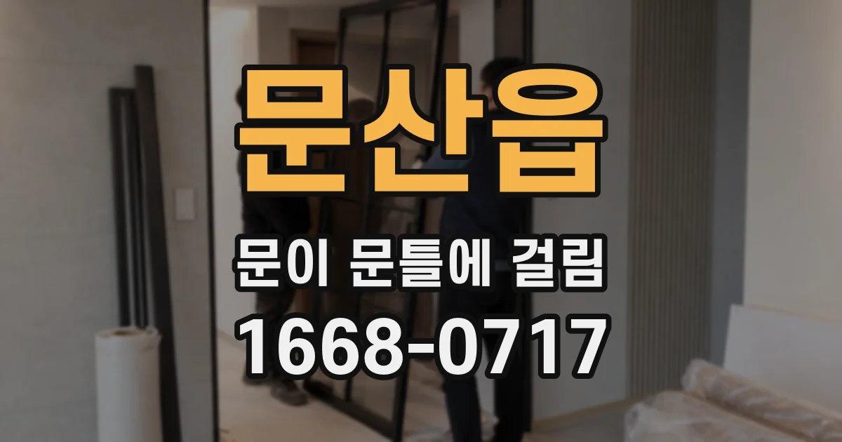문산읍 문이 문틀에 걸림
