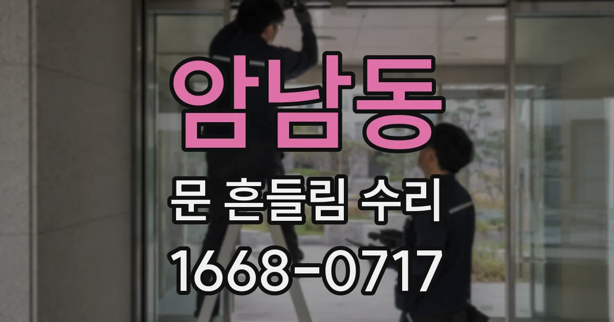 암남동 문 흔들림 수리
