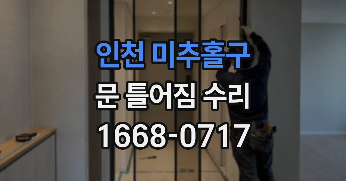 인천 미추홀구 문 틀어짐 수리
